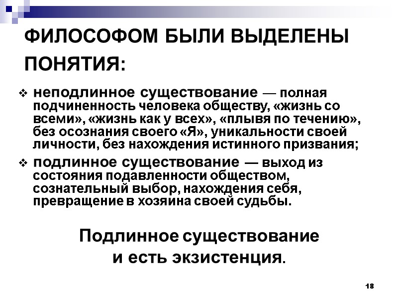 18 ФИЛОСОФОМ БЫЛИ ВЫДЕЛЕНЫ ПОНЯТИЯ:  неподлинное существование — полная подчиненность человека обществу, «жизнь